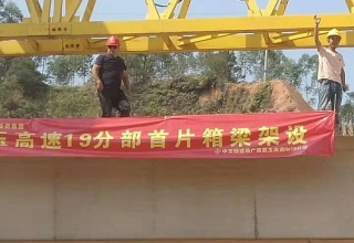 广西荔玉高速公路土建19分部，1号预制场，成功架设首片梁